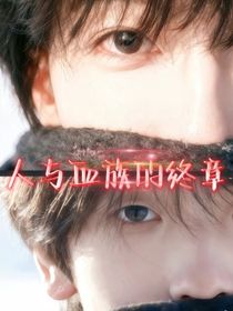 人与血族的终章