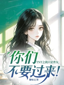 TNT之我只是普女，你们不要过来