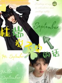 桂瑞：说不完的话