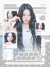 Pel：换身体后我成选手了