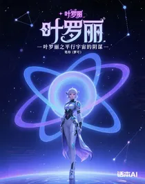 叶罗丽之平行宇宙的阴谋