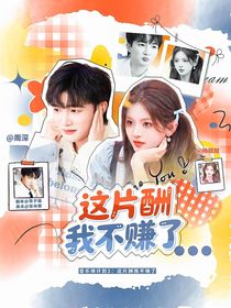 音乐缘计划2：这片酬我不赚了