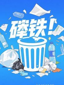 崩铁：垃圾桶的尊严不可侵犯！