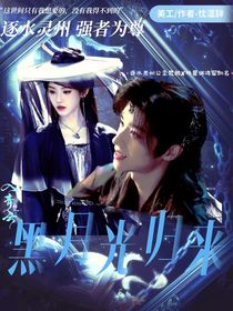 入青云：黑月光归来