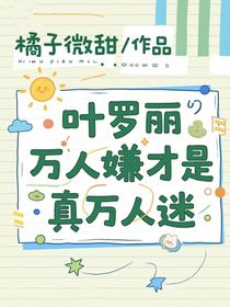 叶罗丽：万人嫌才是真万人迷