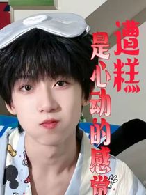 杨杨得意（TF家族四代）