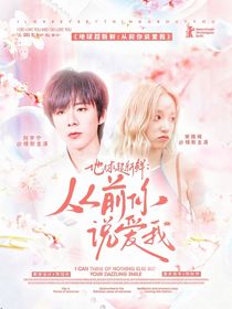 地球超新鲜：从前你说爱我
