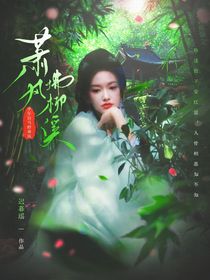 少年白马醉春风：萧风拂柳溪