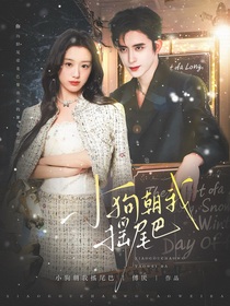 奔跑吧天路篇：小狗朝我摇尾巴