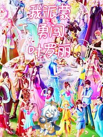 叶罗丽：我派蒙勇闯仙境