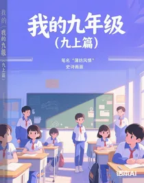 我的九年级（九上篇）（每7天更一章）