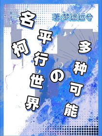 名柯：平行世界的多种可能