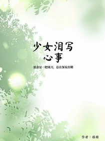 少女泪写心事