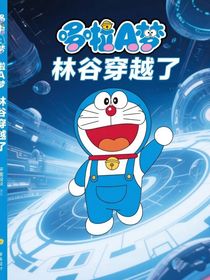 哆啦A梦：林谷穿越了