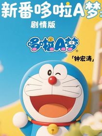 新番哆啦A梦：剧情版