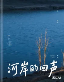 河岸的回声