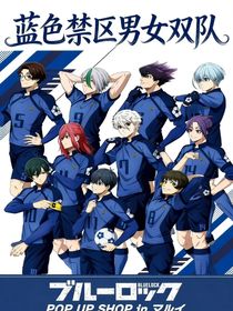 蓝色禁区：男女双队