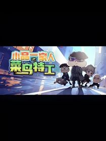 小品一家人之菜鸟特工（电视改编）