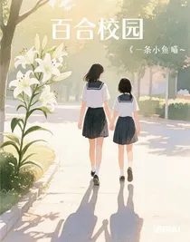 百合校园