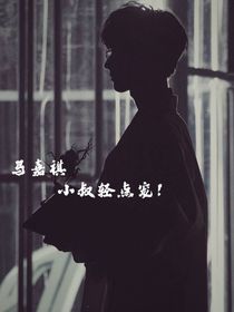 马嘉祺：小叔轻点宠！