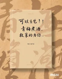 青梅煮酒，救赎为你