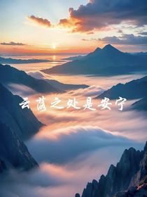 云落之处是安宁