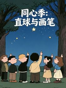同心季：直球与画笔
