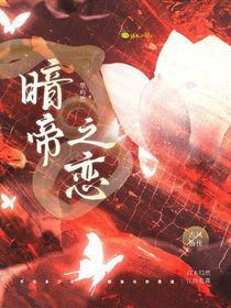 暗帝之恋