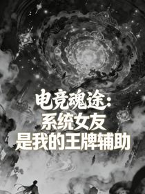 电竞魂途：系统女友是我的王牌辅助