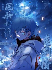 穿时空：冤种使者走剧情