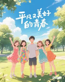 平凡又美好的青春