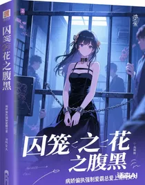 囚笼之花之腹黑