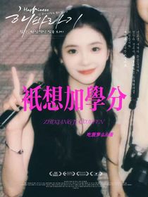 喜人：只想加学分