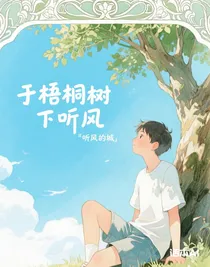 于梧桐树下听风
