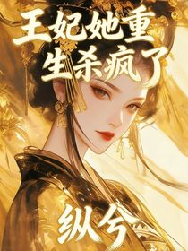 王妃她重生杀疯了