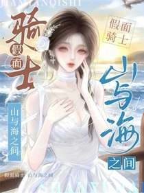 假面骑士：山与海之间