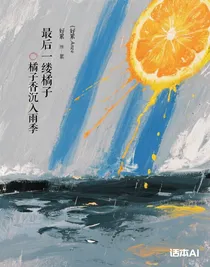 最后一缕橘子香沉入雨季