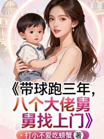 带球跑三年，八个大佬舅舅找上门