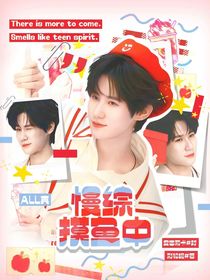 ALL真：慢综摸鱼中