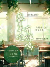 盛夏半途有蝉鸣