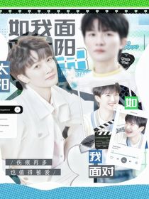 周深：如我面对太阳