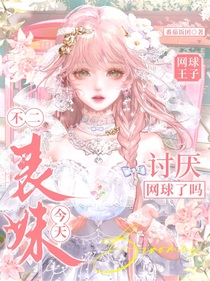 网球王子：不二表妹今天讨厌网球了吗