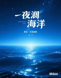 夜阑海洋