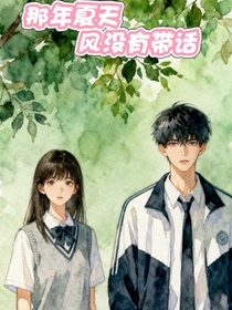 那年夏天，风没带话
