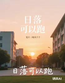 日落可以跑