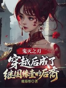 鬼灭之刃：穿越后成了继国缘壹的后裔