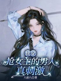 快穿：抢女主的男人真刺激
