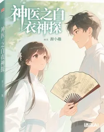 神医之白衣神探