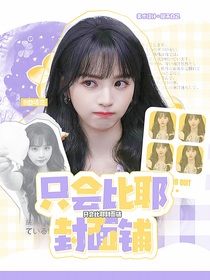 只会比耶封面铺（接单版）