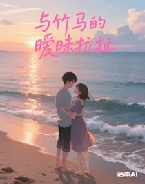 与竹马的暧昧拉扯